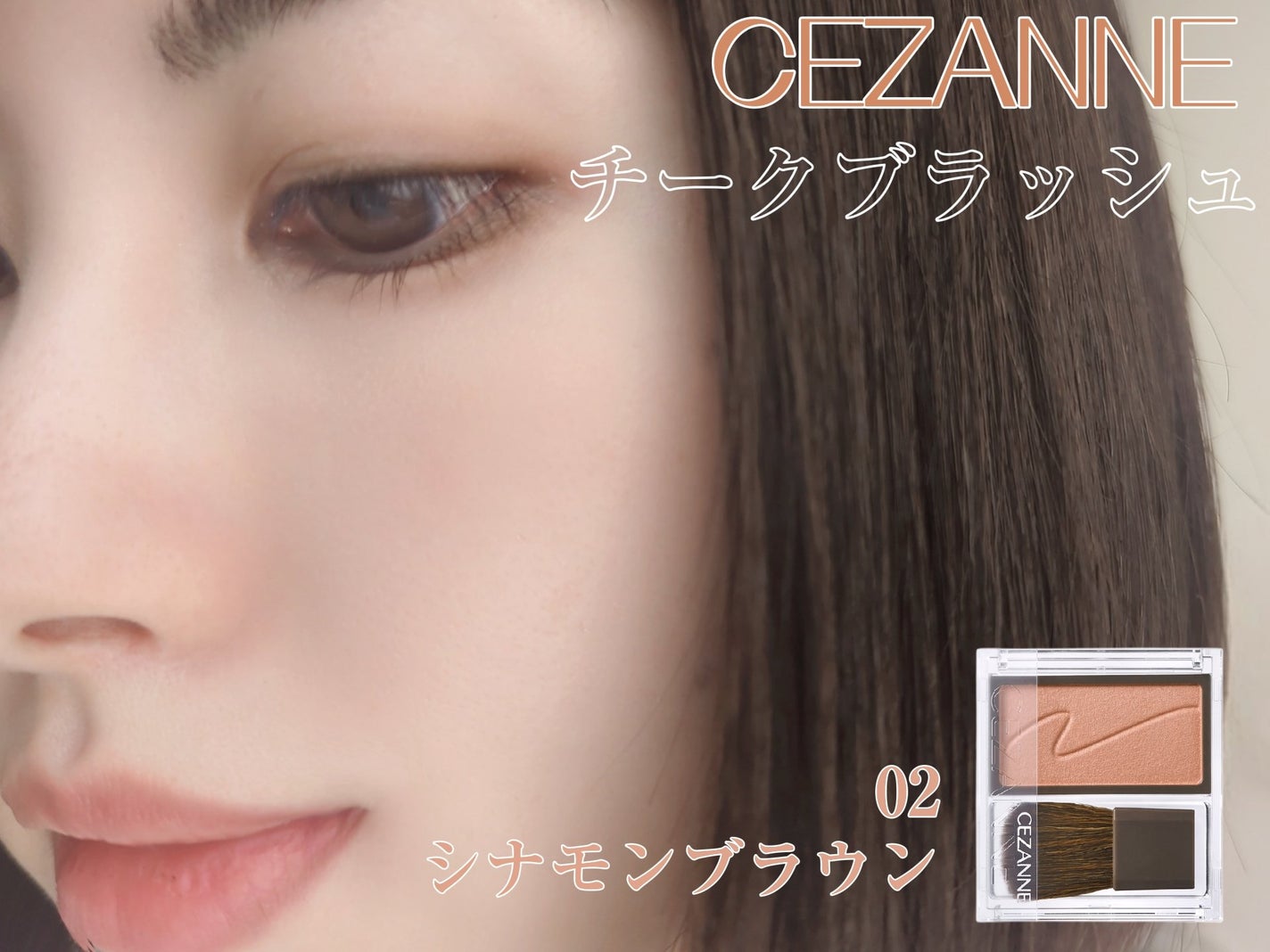チークブラッシュ/CEZANNE/パウダーチークを使ったクチコミ(1枚目)