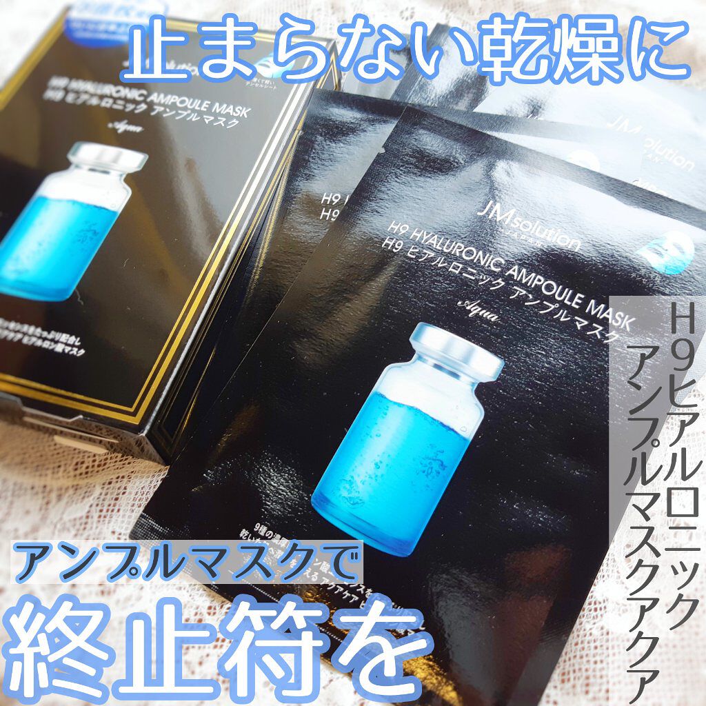 H9 ヒアルロニック アンプルマスク/JMsolution/シートマスク・パックを使ったクチコミ(1枚目)