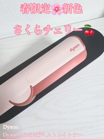Dyson Airstrait™ストレイトナー/dyson/ドライヤーを使ったクチコミ(1枚目)