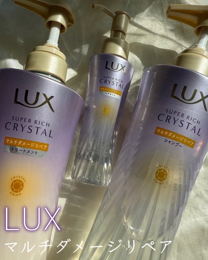 スーパーリッチクリスタル マルチダメージリペア シャンプー/トリートメント/LUX/市販シャンプーを使ったクチコミ(1枚目)