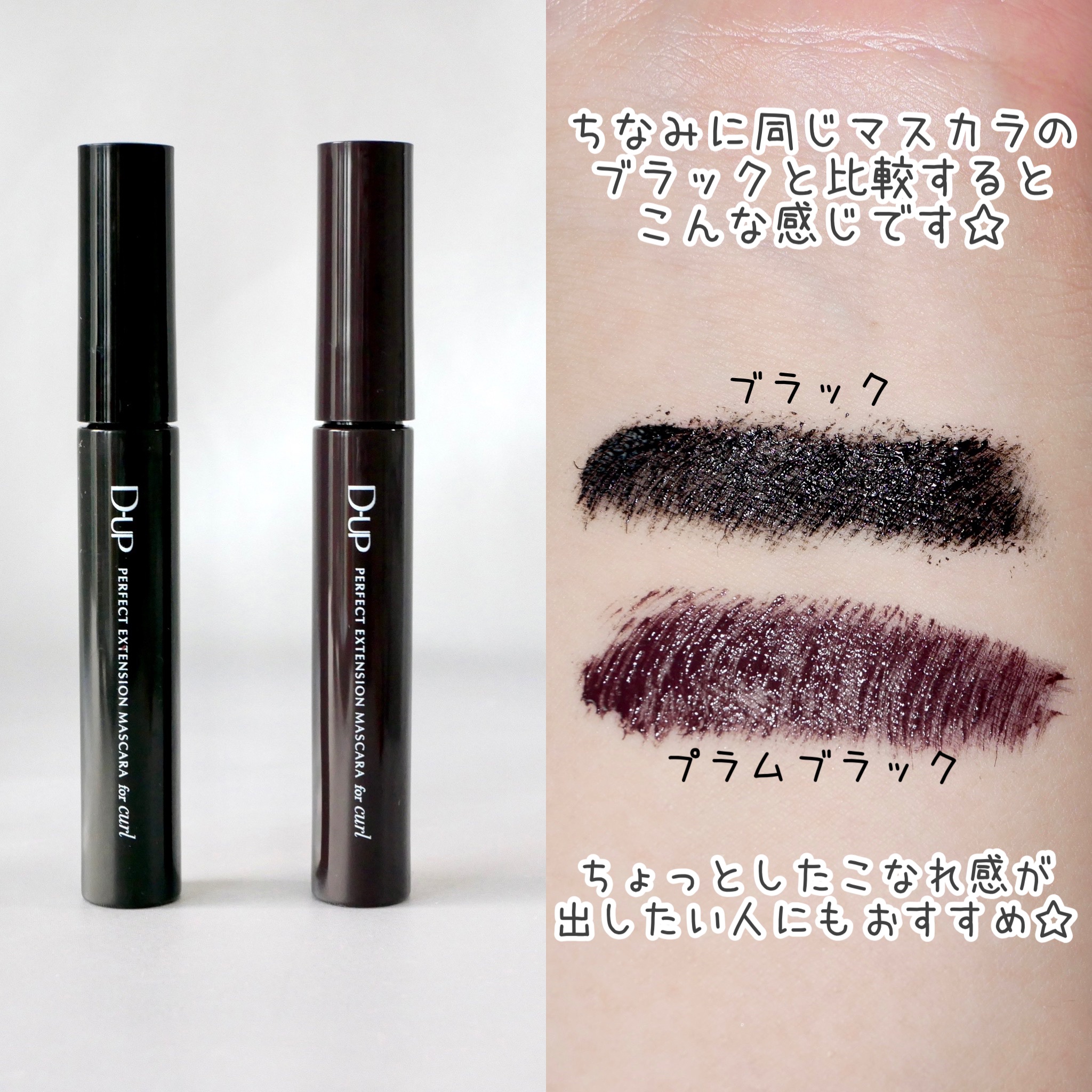 新色レビュー】パーフェクトエクステンション マスカラ for カール｜D