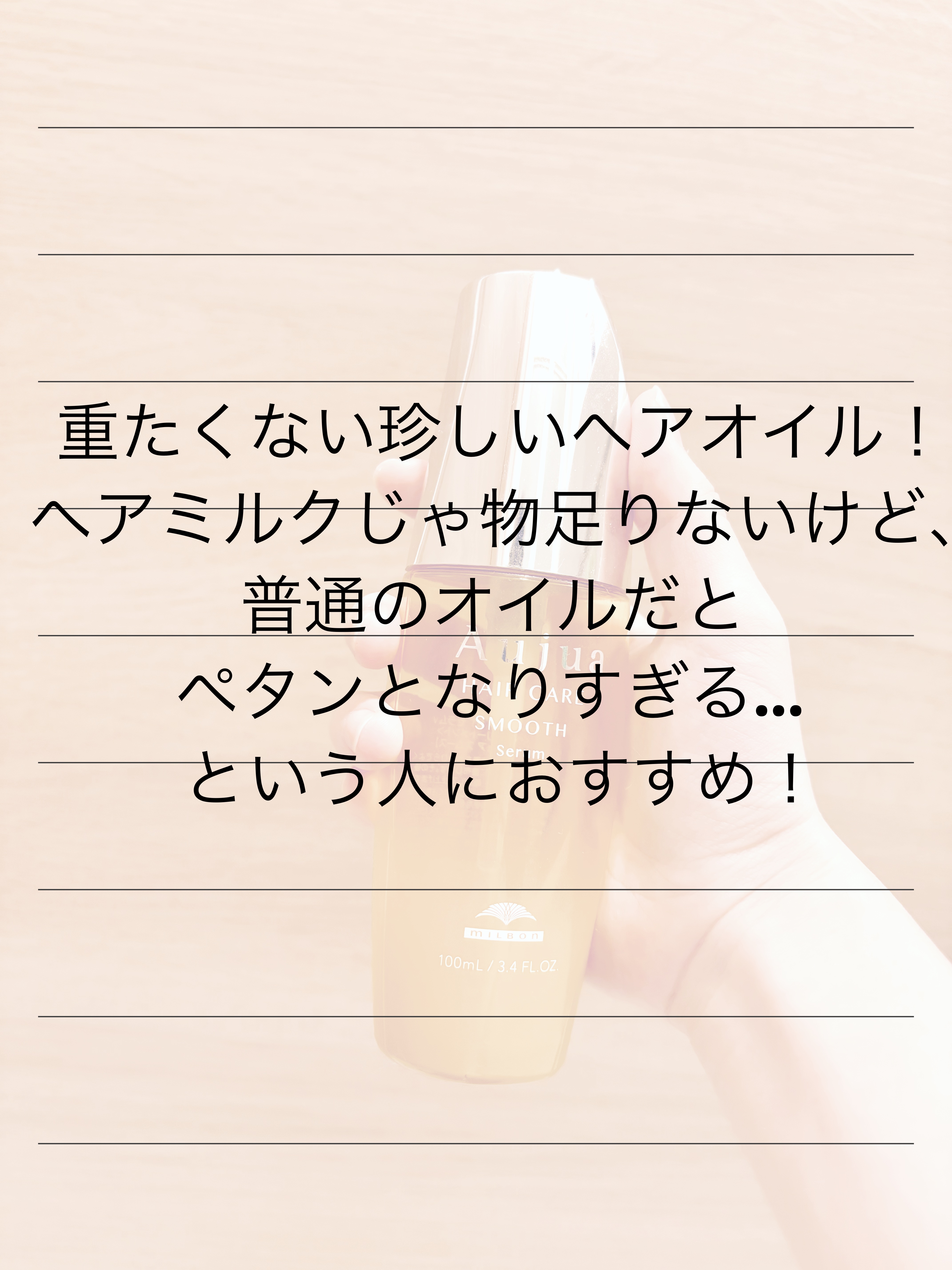 オージュア スムース セラムのクチコミ「こんにちは。今回は最近ハマってるヘアオイルを紹介します。覚えたての写真加工と共にレビューしてい.....」（3枚目）