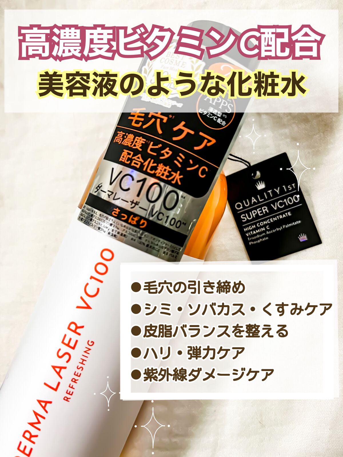 ダーマレーザー スーパーVC100ローション(さっぱり)/クオリティファースト/化粧水を使ったクチコミ(1枚目)