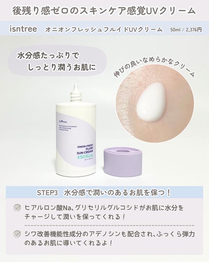 オニオンフレッシュフルイドUVクリーム/Isntree/日焼け止めクリームを使ったクチコミ(4枚目)