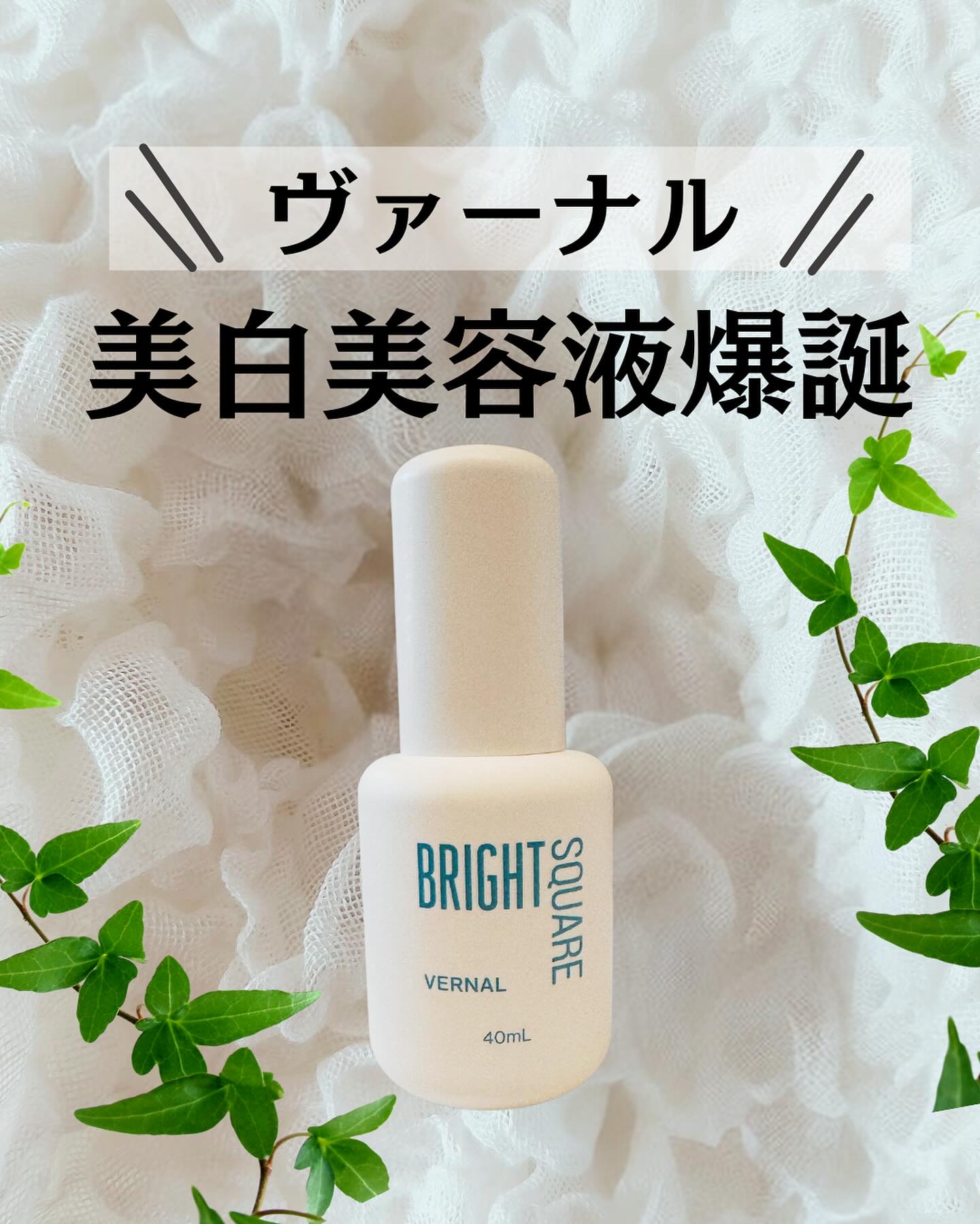 ブライト スクエア/ヴァーナル/美容液を使ったクチコミ（1枚目）