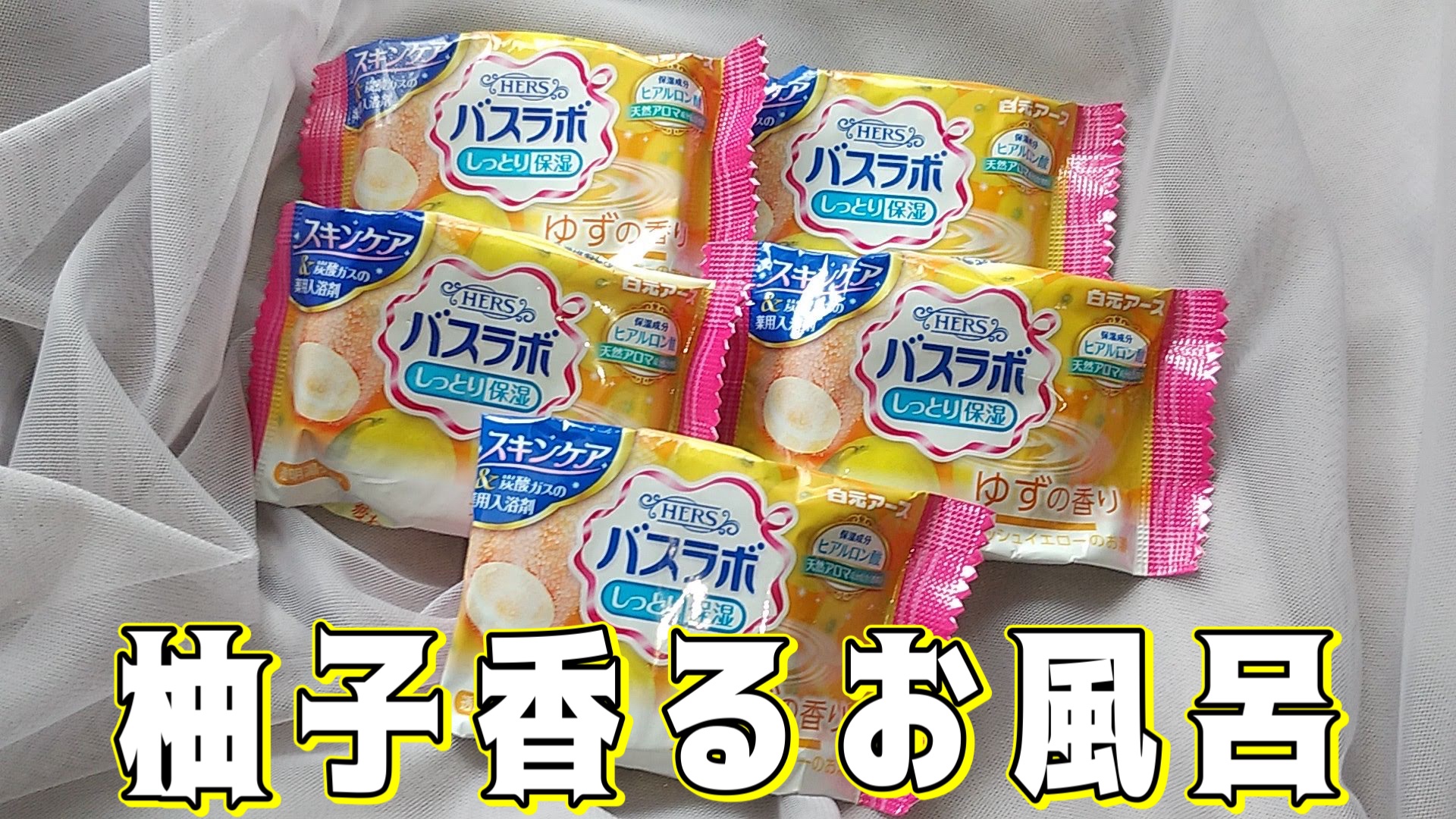 HERS バスラボ セレクトアソート/HERS バスラボ/炭酸系入浴剤を使ったクチコミ（1枚目）