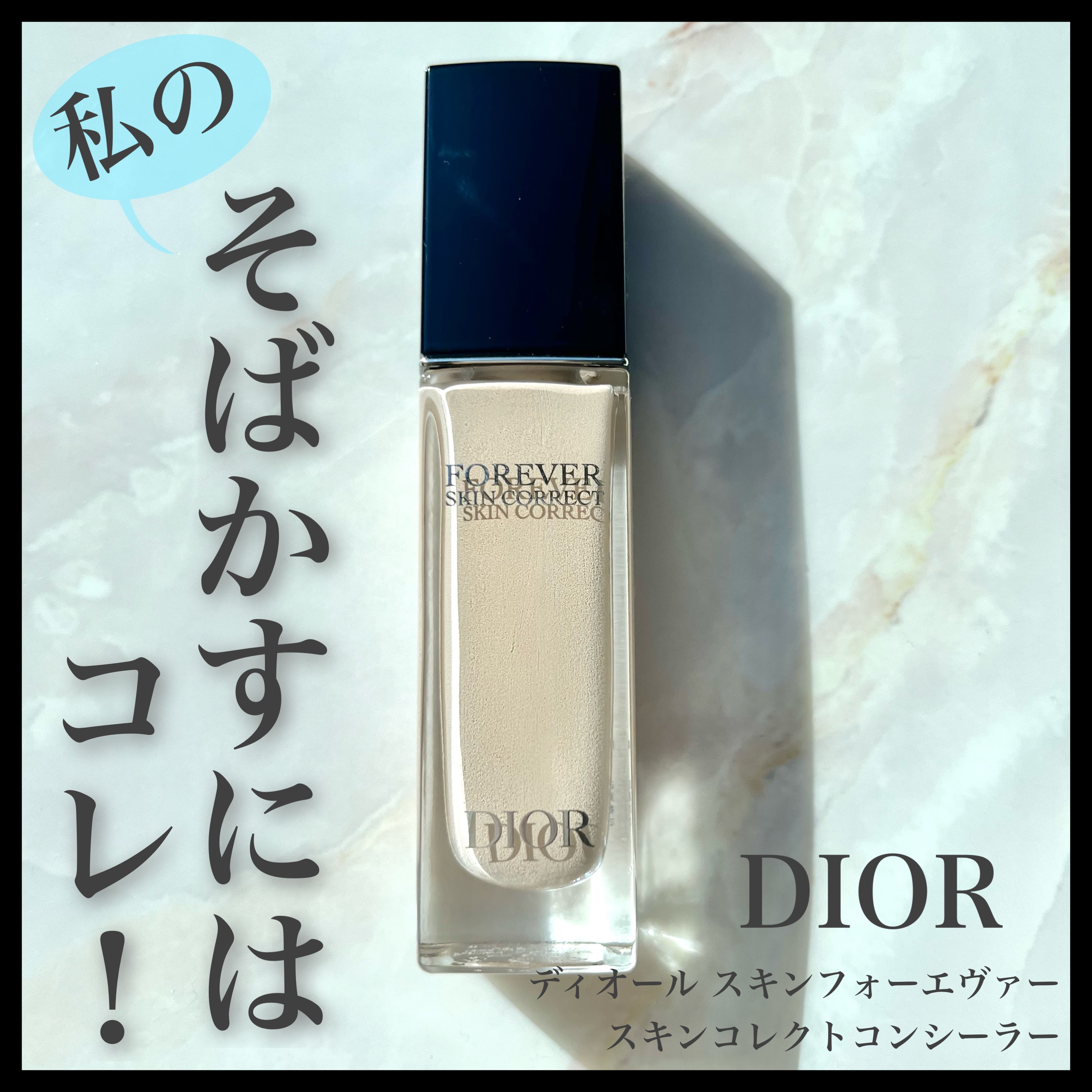 ディオールスキン フォーエヴァー スキン コレクト コンシーラー/Dior/リキッドコンシーラーを使ったクチコミ（1枚目）