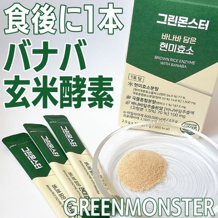 バナバ玄米酵素/グリーンモンスター/美容サプリメントを使ったクチコミ(1枚目)