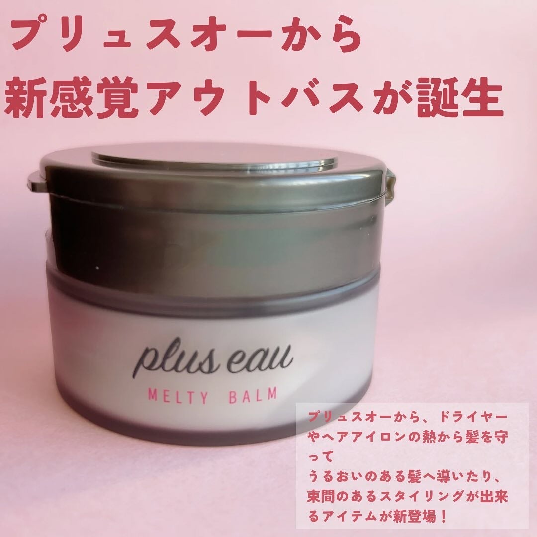 プリュスオー メルティバーム/plus eau/ヘアバームを使ったクチコミ(2枚目)