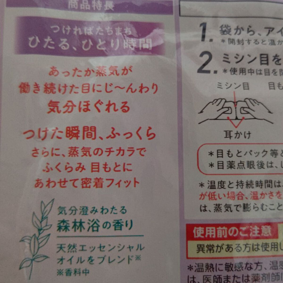 めぐりズム 蒸気でホットアイマスク 森林浴の香り/めぐりズム/ホットアイマスクを使ったクチコミ（2枚目）