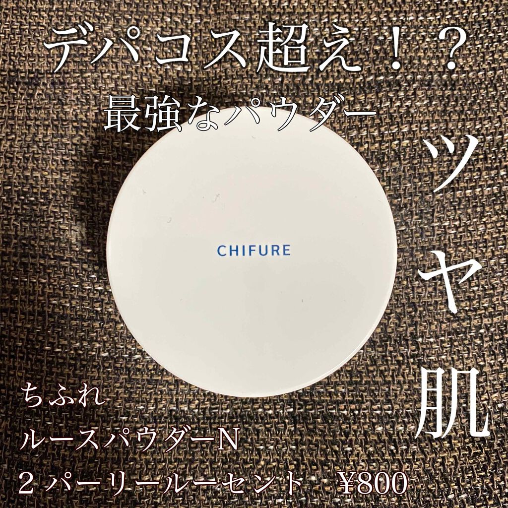 ルース パウダー/ちふれ/ルースパウダーを使ったクチコミ（1枚目）