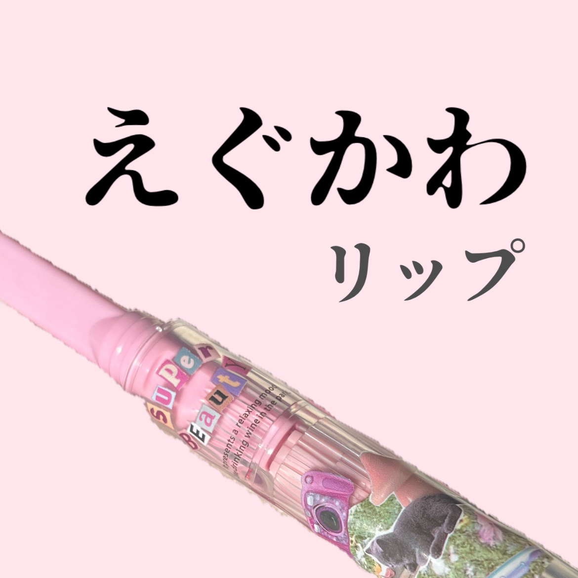 フロレット メルティーハート スティックグロス 01 チェリーブロッサム/FLORTTE/口紅を使ったクチコミ（1枚目）