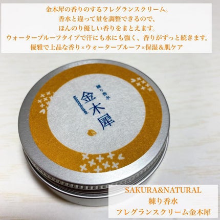フレグランスクリーム 金木犀の香り/SAKURA&NATURAL/香水(その他)を使ったクチコミ(2枚目)