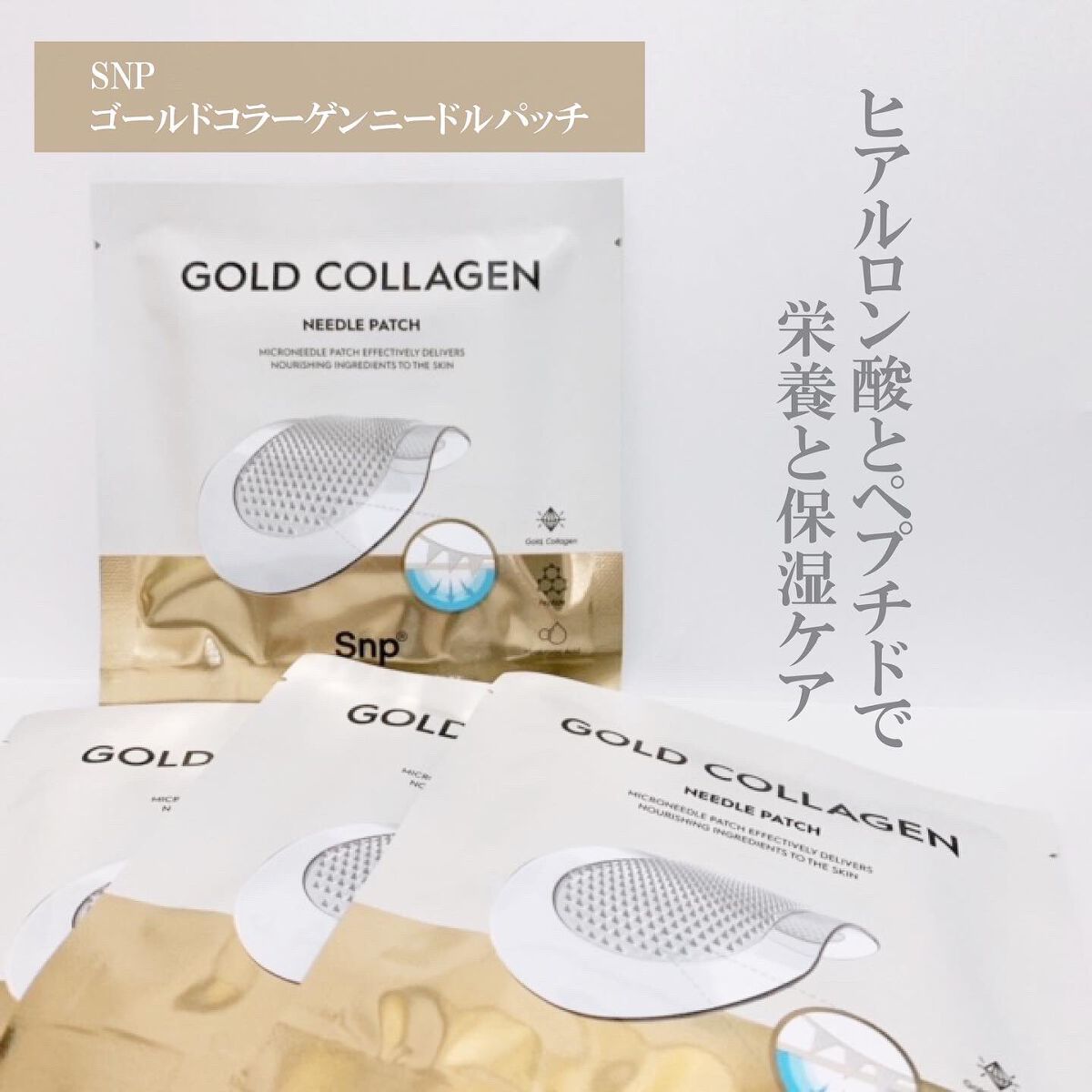 ゴールドコラーゲンニードルパッチ/SNP/アイケア・アイクリームを使ったクチコミ（1枚目）