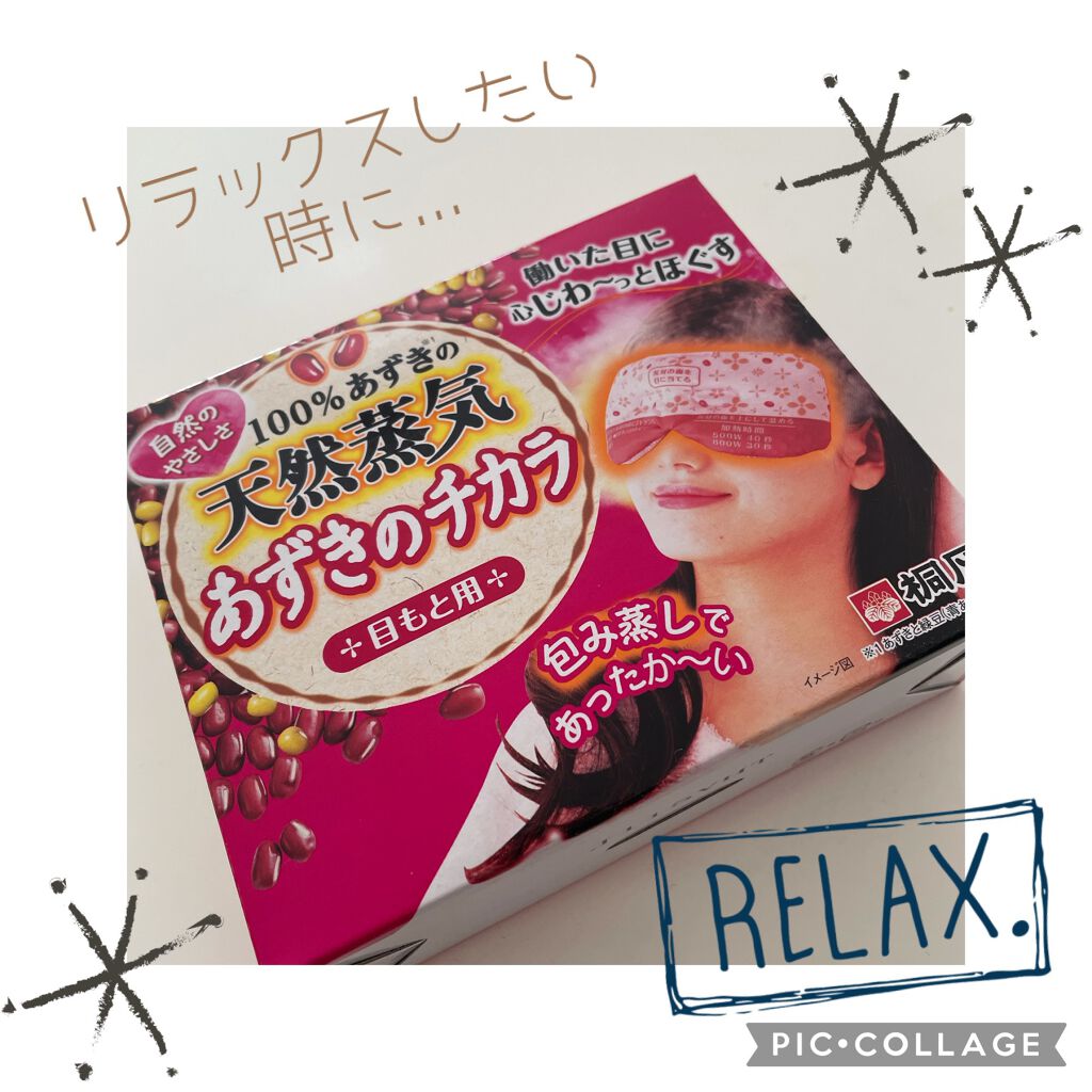 あずきのチカラ 目もと用/桐灰化学/ホットアイマスクを使ったクチコミ(1枚目)