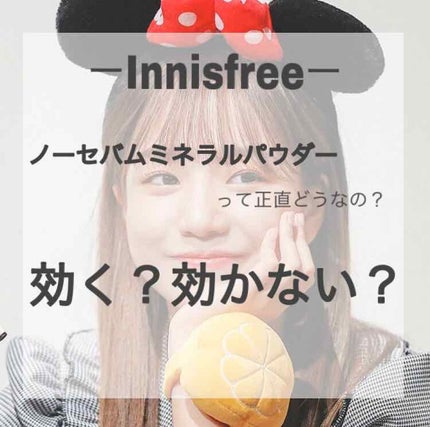 ノーセバム ミネラルパウダー/innisfree/ルースパウダーを使ったクチコミ(1枚目)