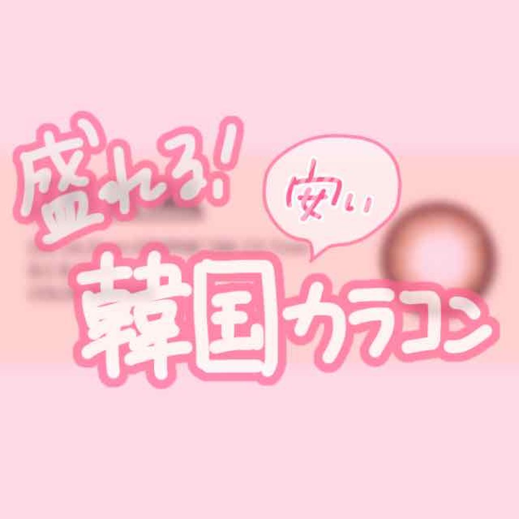 Sugar Girl Brown/THEPIEL/カラーコンタクトレンズを使ったクチコミ（1枚目）