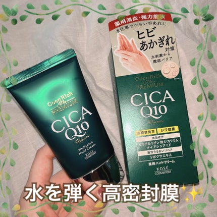 コエンリッチ ザ プレミアム  薬用CICAリペア ハンドクリーム N 【医薬部外品】/コエンリッチQ10/ハンドクリームを使ったクチコミ(1枚目)