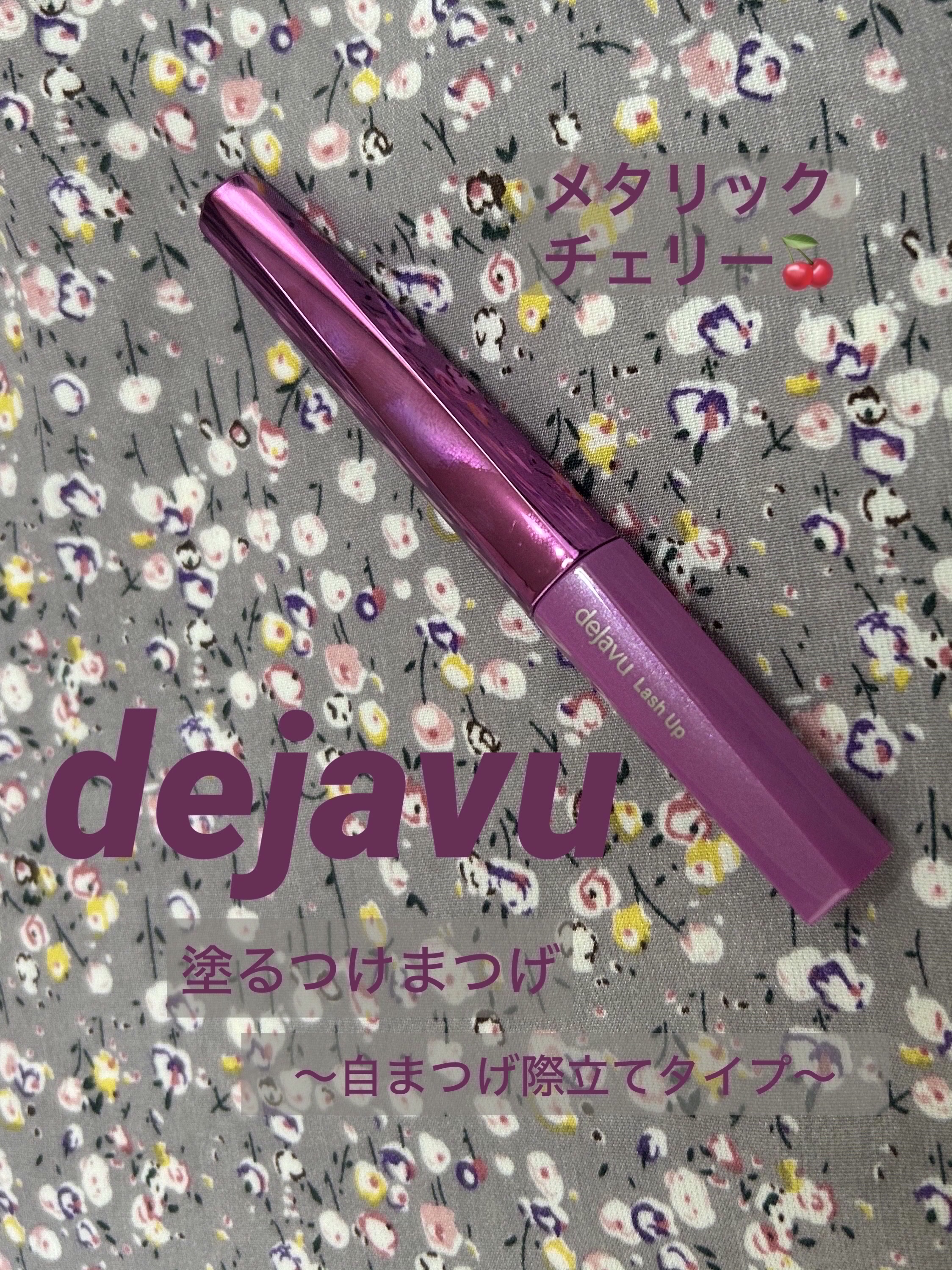 「塗るつけまつげ」自まつげ際立てタイプ/デジャヴュ/マスカラを使ったクチコミ（1枚目）