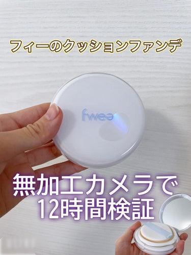 fwee フィークッションガラスのクチコミ「ツヤ肌になると韓国で話題？フィーのクッションファンデをiPhone初期カメラで検証・正直レビュ.....」（1枚目）