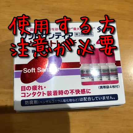 ソフトサンティアひとみストレッチ(医薬品)/参天製薬/その他を使ったクチコミ(1枚目)