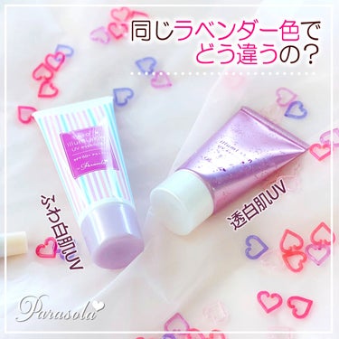 パラソーラ ネオイルミスキン UV エッセンス LV 【ネオイルミ ラベンダー】/パラソーラ/日焼け止め・UVケアを使ったクチコミ（1枚目）