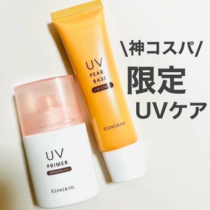 UVプライマー/Kirei&co./化粧下地を使ったクチコミ(1枚目)