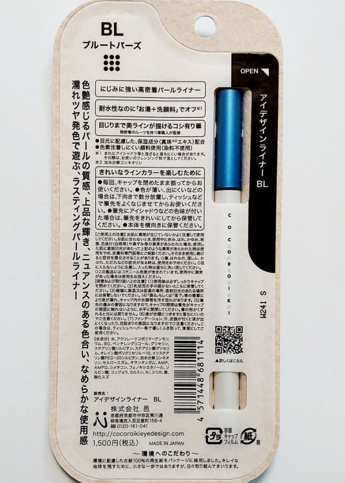 アイデザインライナー BL ブルートパーズ/COCOROIKI/リキッドアイライナーを使ったクチコミ（2枚目）