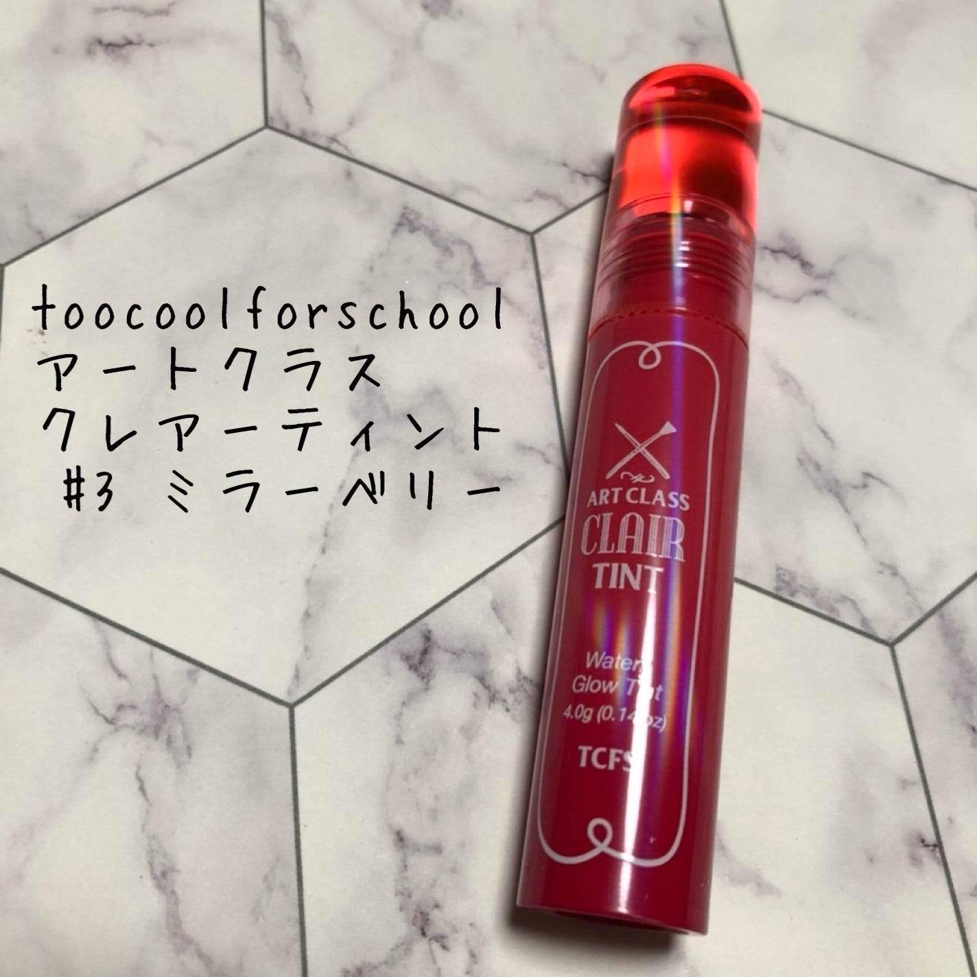 アートクラス クレアーティント/too cool for school/リップティントを使ったクチコミ(1枚目)