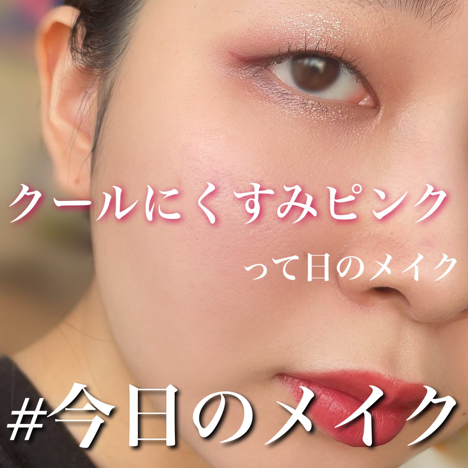 ウォータリーリップティント マット 06 ベリーブラウン/ミゼルエディ/リップティントを使ったクチコミ（1枚目）