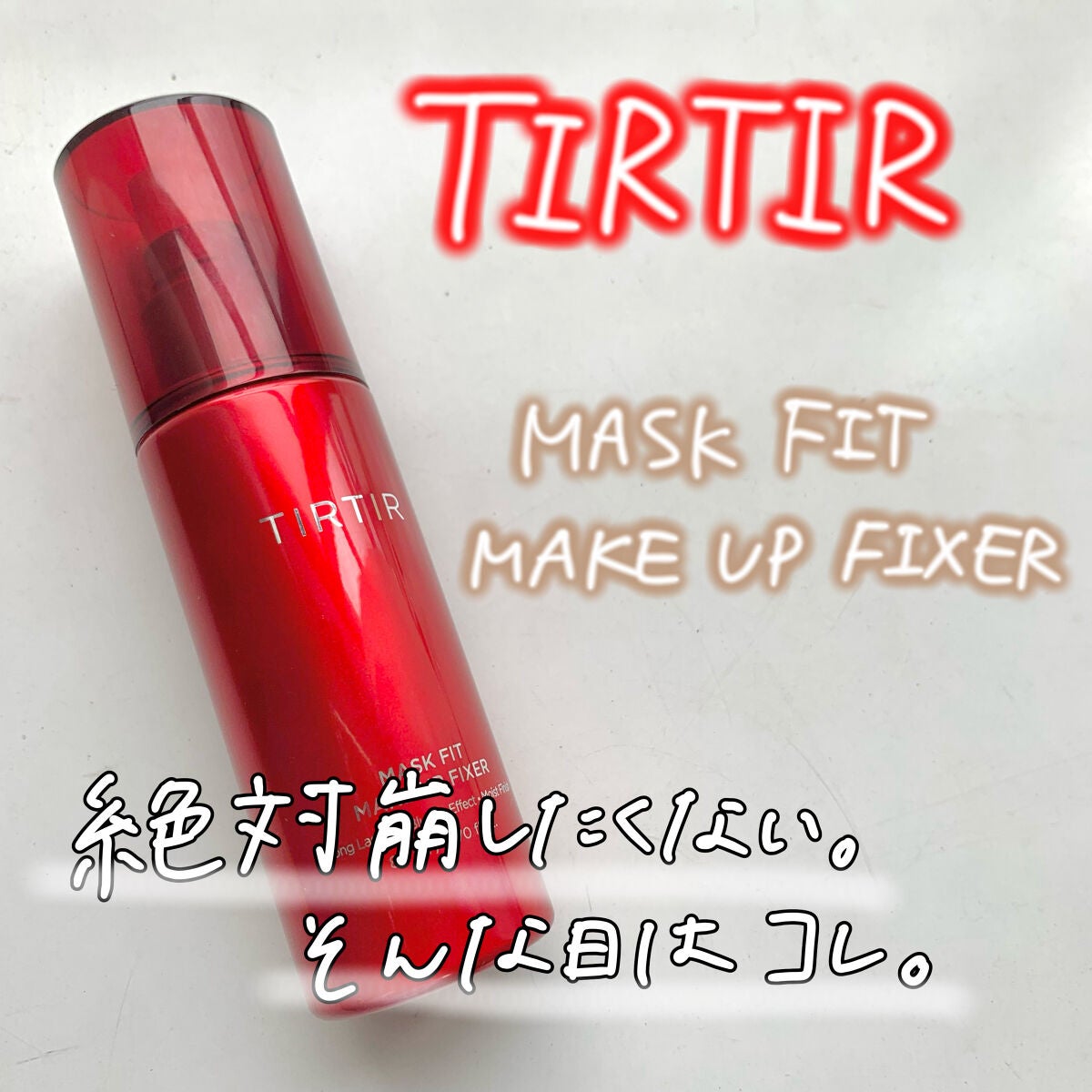 マスクフィット メイクアップフィクサー/TIRTIR(ティルティル)/フィックスミストを使ったクチコミ(1枚目)