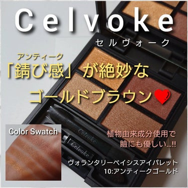 ヴォランタリーベイシス アイパレット EX05 バーガンディゴールド ＜限定色＞/Celvoke/アイシャドウパレットを使ったクチコミ（1枚目）