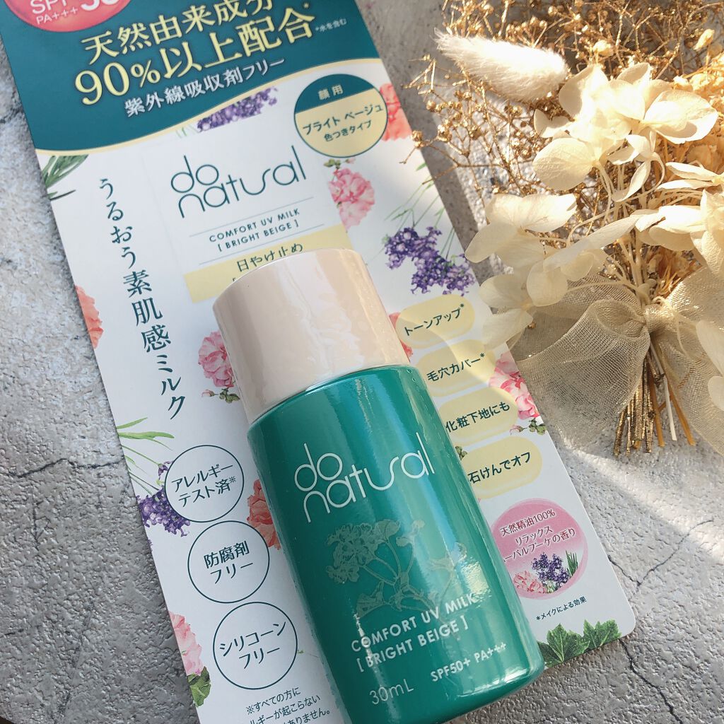 コンフォート ＵＶ ミルク [ブライト ベージュ]/do natural/日焼け止めミルクを使ったクチコミ（2枚目）