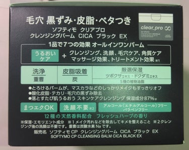 ソフティモ クリアプロ クレンジングバーム CICA ブラック/ソフティモ/クレンジングバームを使ったクチコミ（3枚目）