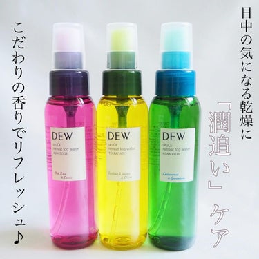 uruOiリトリートフォグウォーター/DEW/ミスト状化粧水を使ったクチコミ（2枚目）