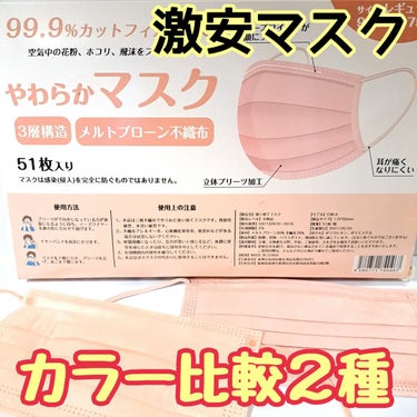 CICIBELLA やわらかマスク　51枚入りのクチコミ「激安マスクCICIBELLAの色味比較です👏
どちらにしようか迷って両方使ってみたので、悩んで.....」（1枚目）