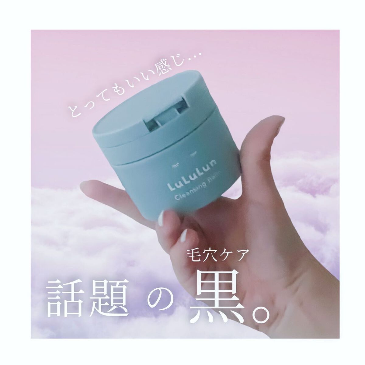 ルルルン クレンジングバーム BLACK（アロマタイプ）/ルルルン/クレンジングバームを使ったクチコミ（1枚目）