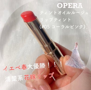 オペラ リップティント N/OPERA/口紅を使ったクチコミ（2枚目）