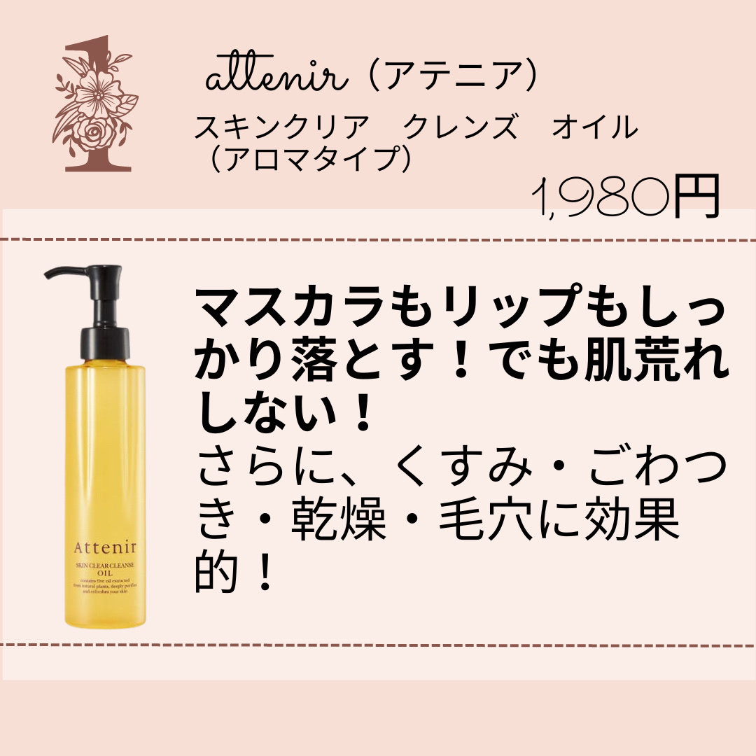 スキンクリア クレンズ オイル ＜アロマタイプ＞/アテニア/オイルクレンジングを使ったクチコミ（2枚目）