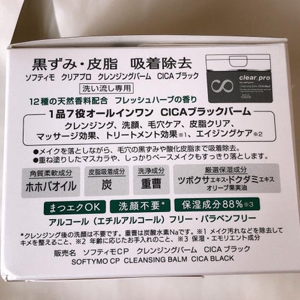 ソフティモ クリアプロ クレンジングバーム CICA ブラック/ソフティモ/クレンジングバームを使ったクチコミ(7枚目)