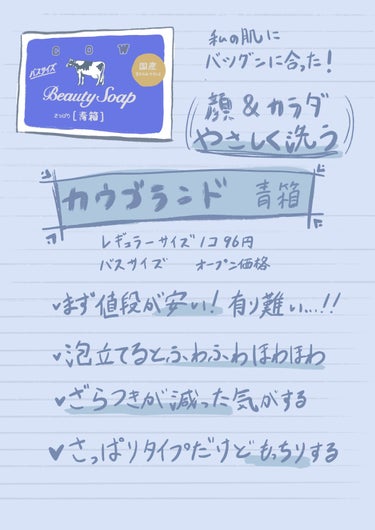 こんにちはぐるふぉです！
連投失礼しますm(_ _)m

🥀🥀🥀🥀🥀🥀🥀🥀🥀🥀🥀🥀🥀

カウブランド 青箱 
を１ヶ月使用したのでレビューします！💙🐄

まずお値段がとても安いですよね！無職一人暮らし民