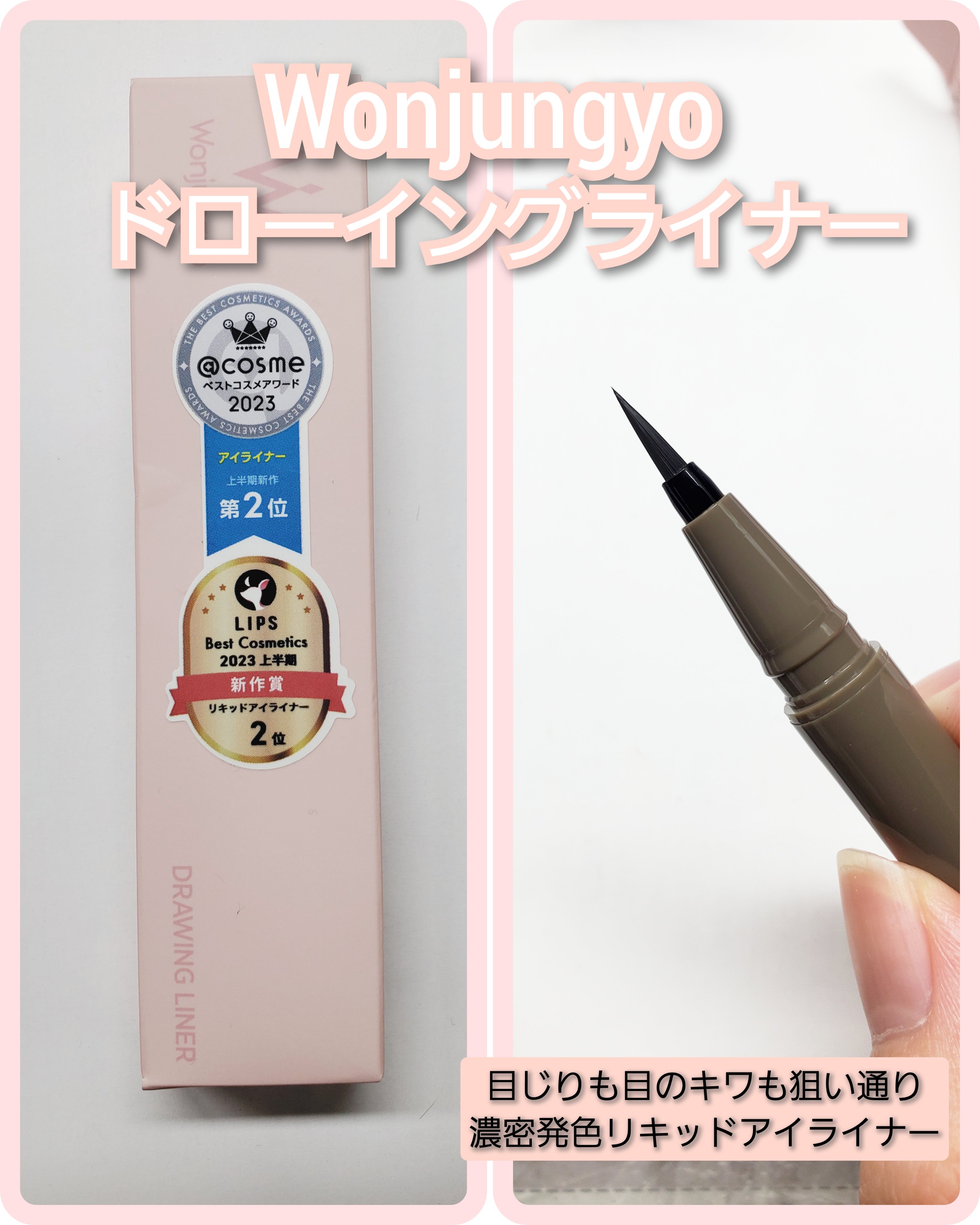 ウォンジョンヨ ドローイングライナー 03 グレージュ/Wonjungyo/リキッドアイライナーを使ったクチコミ（1枚目）