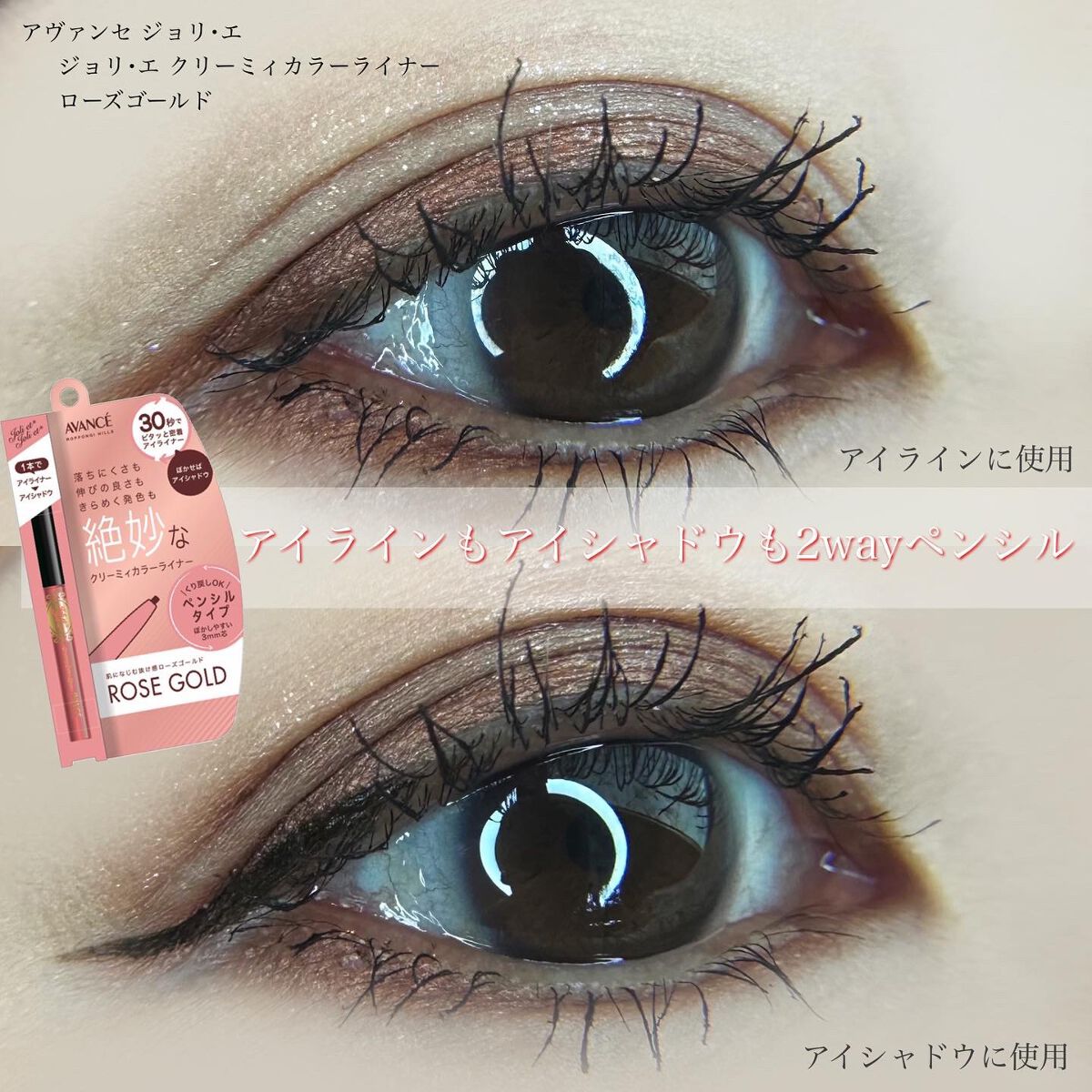アヴァンセ ジョリ･エ ジョリ･エ クリーミィカラーライナー ローズゴールド/アヴァンセ/ペンシルアイライナーを使ったクチコミ（1枚目）