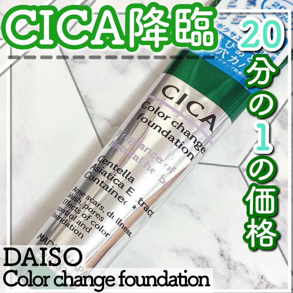 CICAカラーチェンジファンデーションD/DAISO/化粧下地を使ったクチコミ(1枚目)