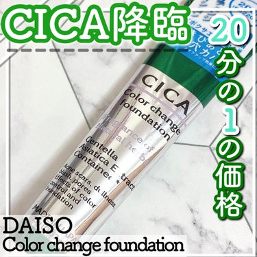 CICAカラーチェンジファンデーションD/DAISO/化粧下地を使ったクチコミ（1枚目）