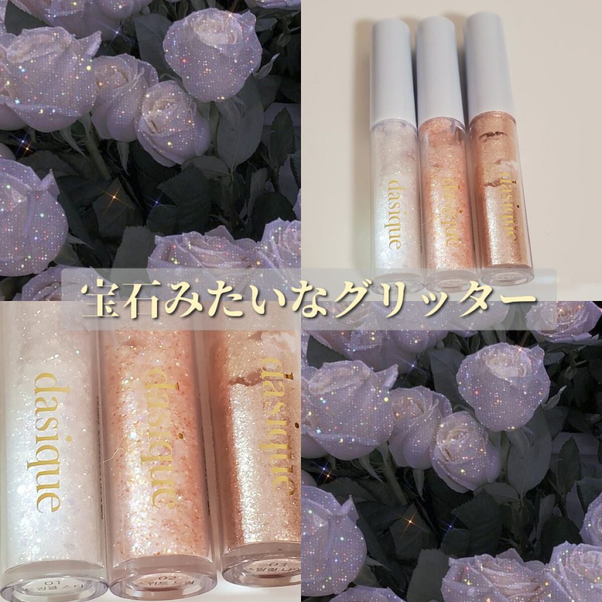 スターリット リキッドグリッター/dasique/メイクアップを使ったクチコミ(1枚目)