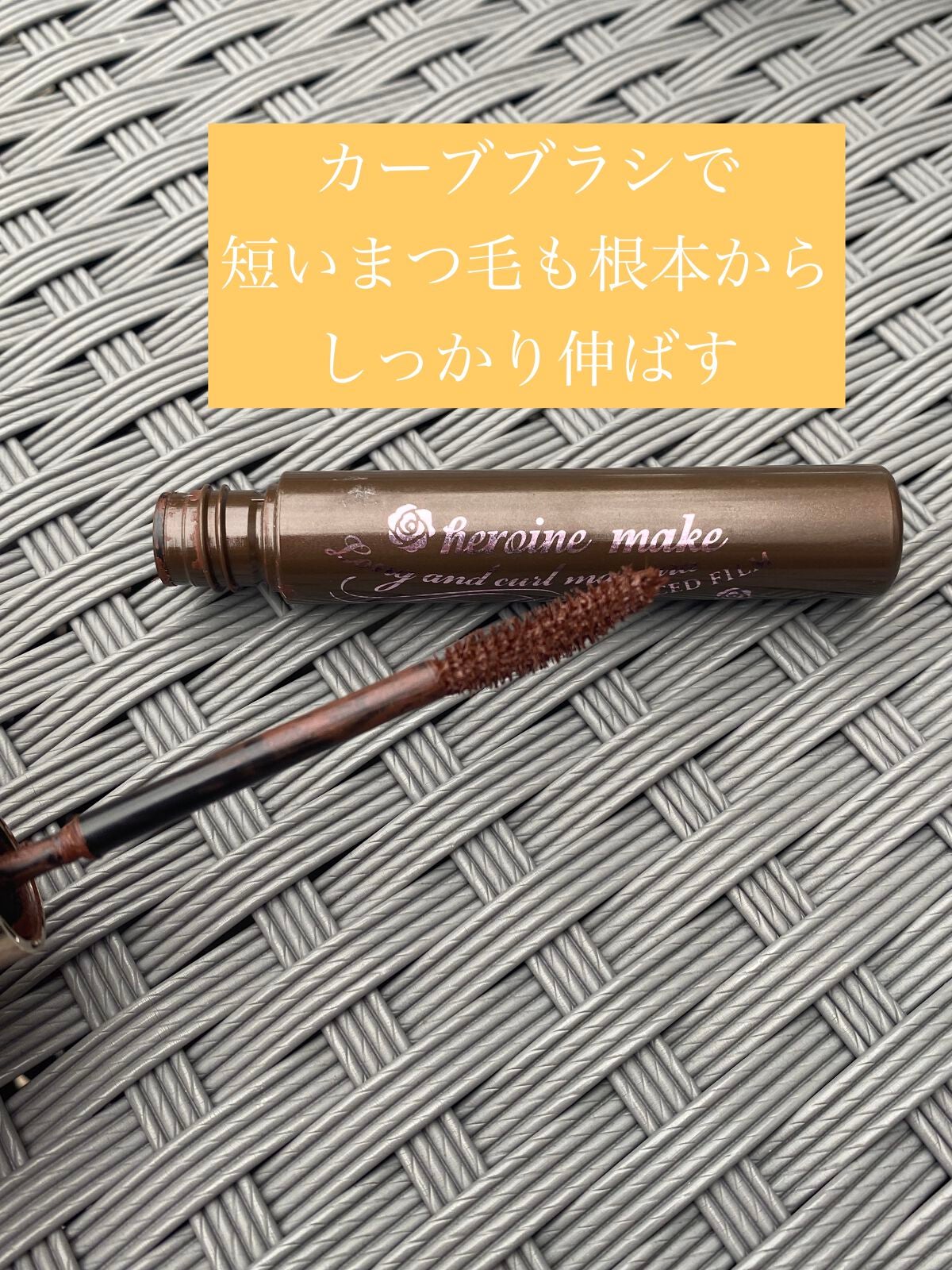 ロング&カールマスカラ アドバンストフィルム/ヒロインメイク/マスカラを使ったクチコミ(3枚目)