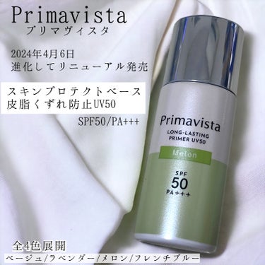 プリマヴィスタ スキンプロテクトベース 皮脂くずれ防止 UV50/プリマヴィスタ/化粧下地を使ったクチコミ（1枚目）