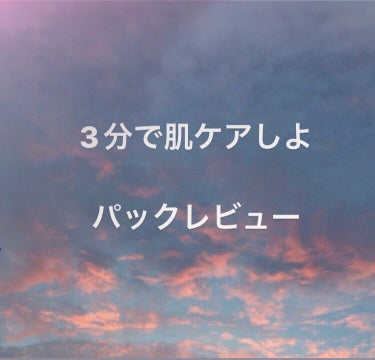 MEDIHEAL 3ミニッツマスク：カーマイド with ティーツリーのクチコミ「こんにちは♪葵依です！

今回は、パック使い切りレビューです！

Let's go！

🫧商品.....」（1枚目）