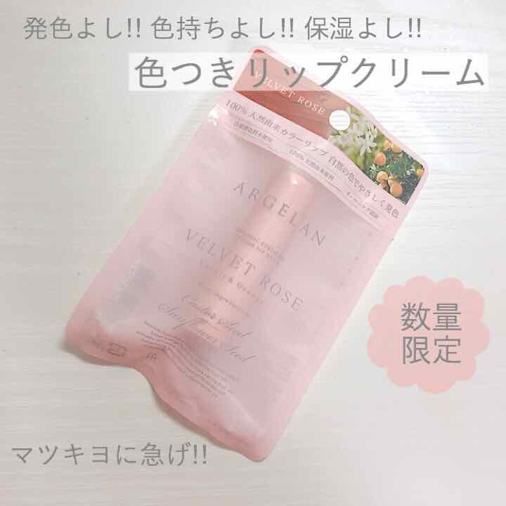 カラーリップスティック/アルジェラン/リップクリームを使ったクチコミ(1枚目)